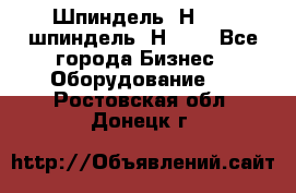 Шпиндель 2Н 125, шпиндель 2Н 135 - Все города Бизнес » Оборудование   . Ростовская обл.,Донецк г.